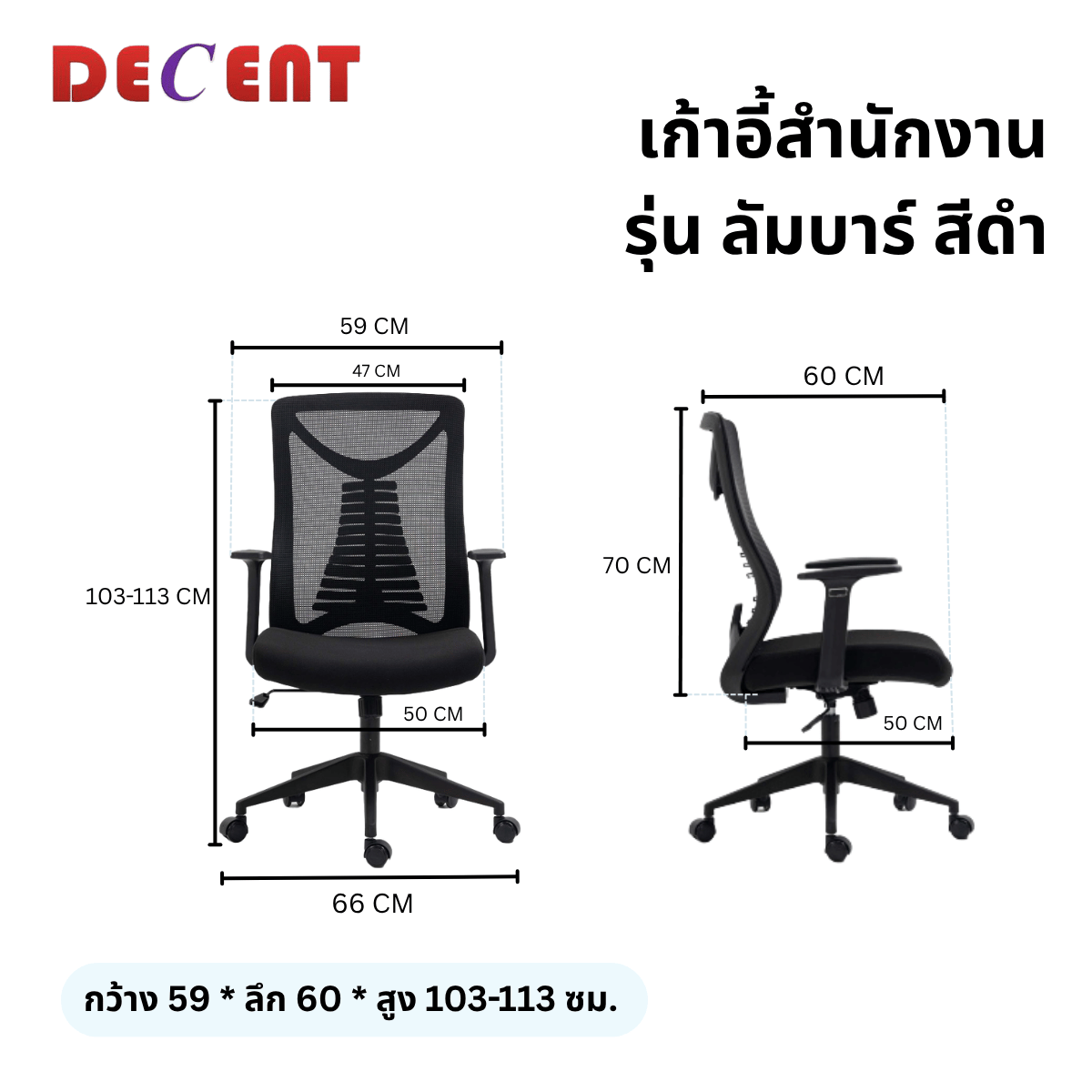 เก้าอี้สำนักงาน DECENT รุ่น ลัมบาร์ สีดำ